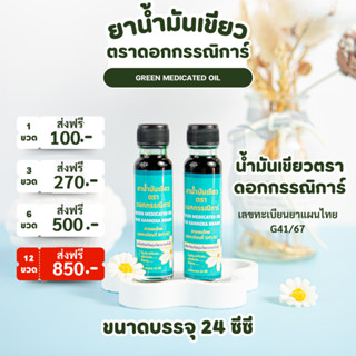 น้ำมันเขียวตราดอกกรรณิการ์ กลิ่นดั้งเดิมแท้ ต้นตำรับ