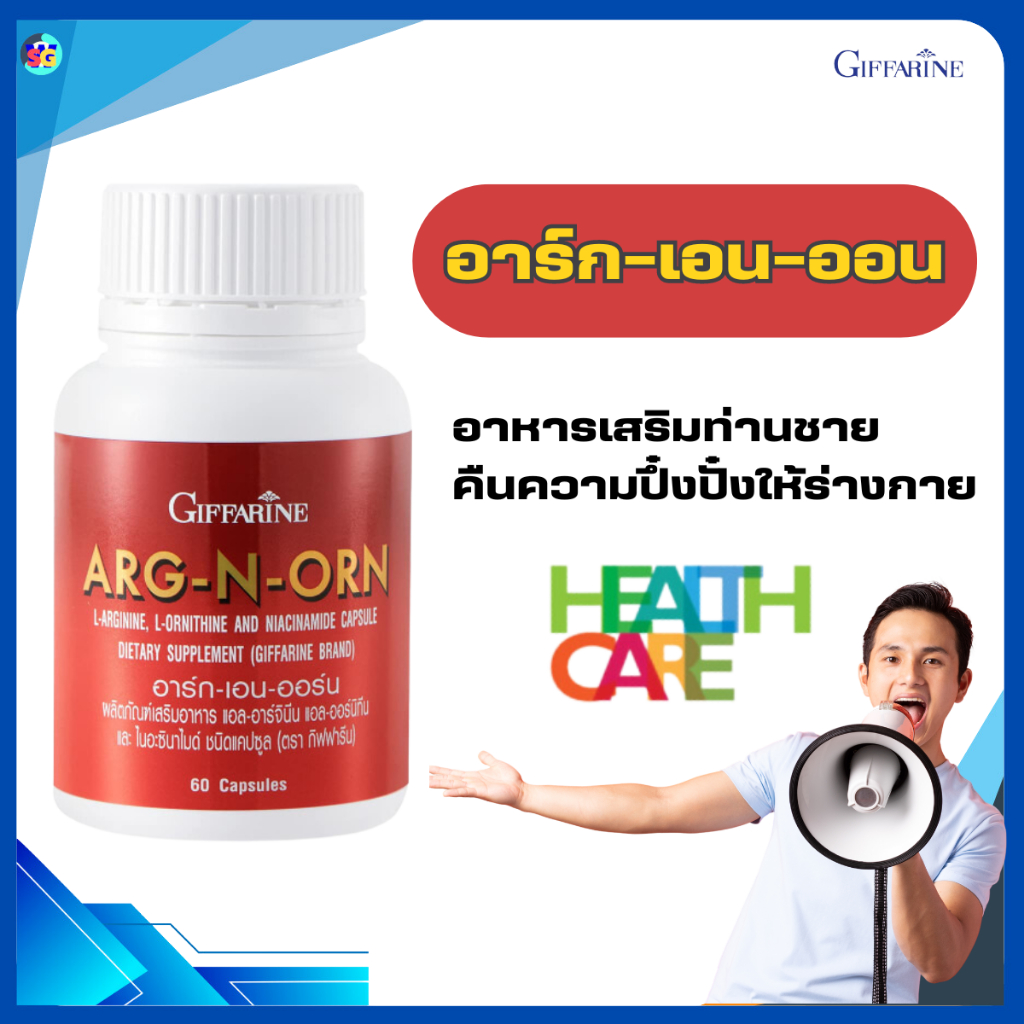 อาหารเสริมผู้ชาย บำรุงกำลังคุณผู้ชาย อาร์กเอนออน แอล-อาร์จินีน แอล-ออร์นิทีน และไนอะซินาไมด์ กิฟฟารีน Giffarine