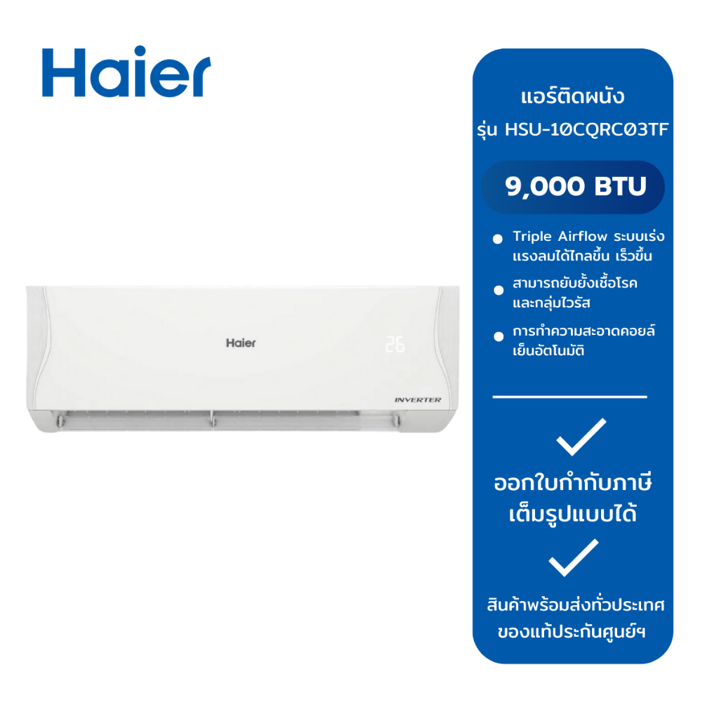 แอร์ HAIER ขนาด 12,000 BTU รุ่น HSU-13CQRC03TF / ขนาด 9,000 BTU รุ่น HSU-10CQRC03TF