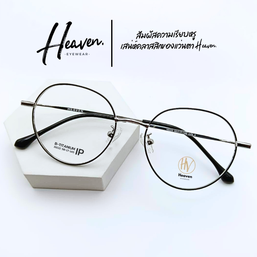 กรอบแว่นตา HEAVEN รุ่น 19222 ดีไซน์เรียบหรู คลาสสิค วัสดุไทเทเนียม