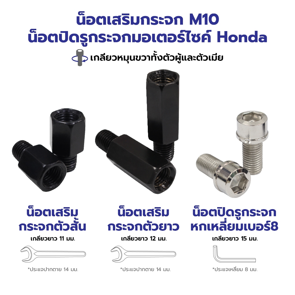 น็อตเสริมกระจก และ น็อตปิดรูกระจก M10 เฉพาะรถHONDAเท่านั้น (เกลียวหมุนขวาทั้งตัวผู้และตัวเมีย)