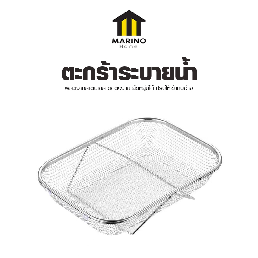 Marino Home ตะกร้าสแตนเลสระบายนํ้า ตะกร้าระบายน้ําอเนกประสงค์ ขาตั้งปรับความยาว ล้างผัก ผลไม้ ใส่ของ No.Y1964