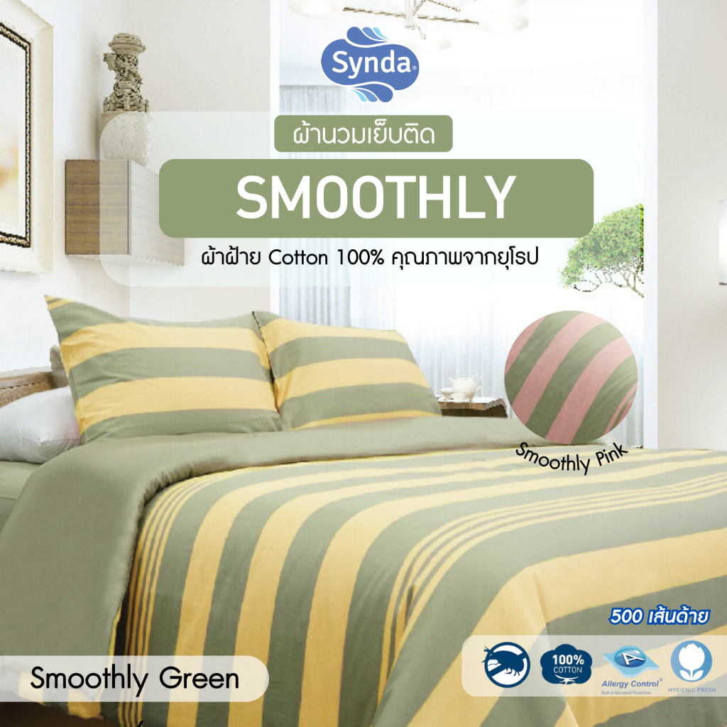 [Clearance Sale] Synda ผ้าห่ม ผ้านวมเย็บติด รุ่น Smoothly ผ้า Cotton 500 เส้นด้าย สัมผัสนุ่มสบาย