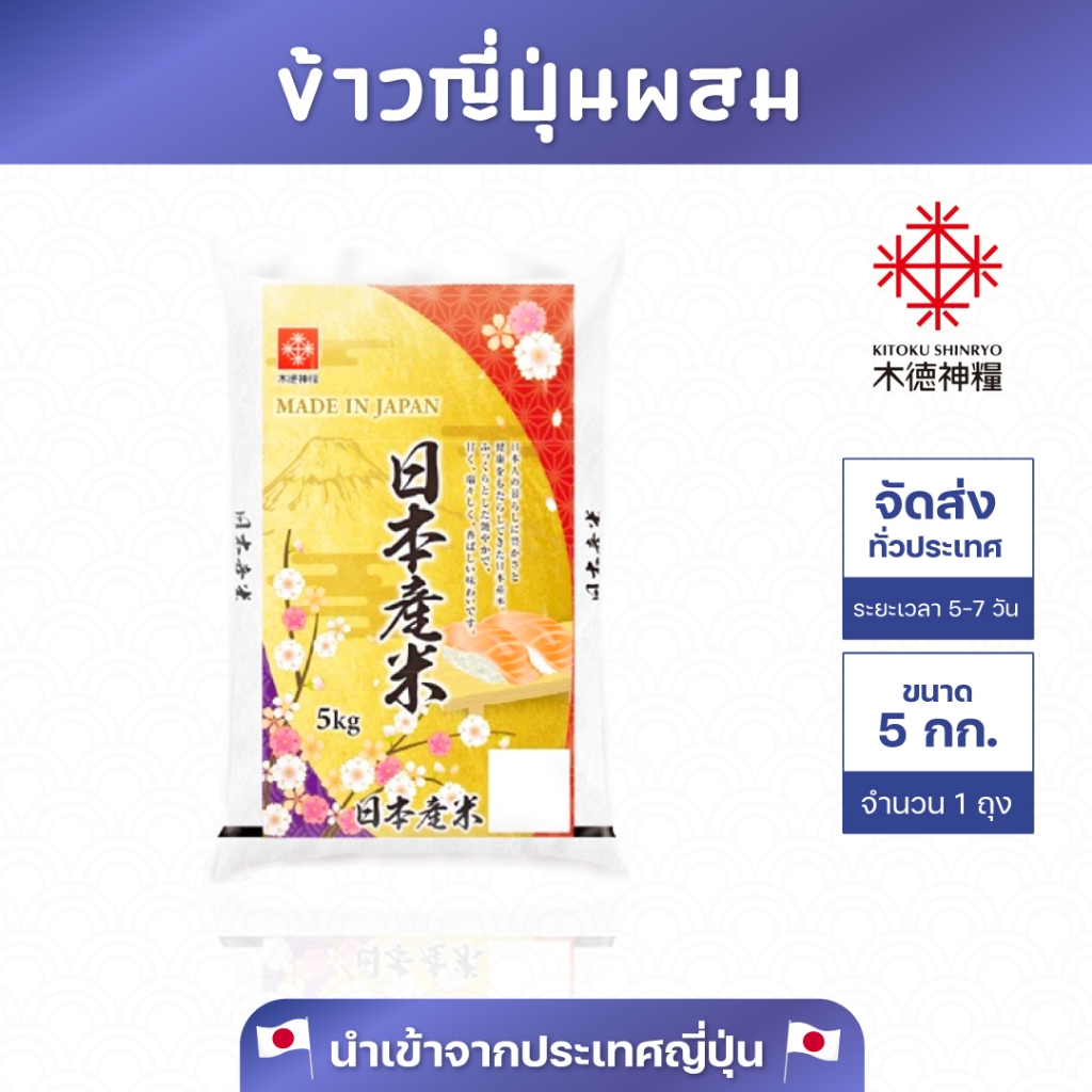 ข้าวญี่ปุ่นแท้นำเข้าคุ้มราคา 5 กก. (แบบไม่ต้องซาวน้ำ) / Imported Japanese Rice 5kg.JC