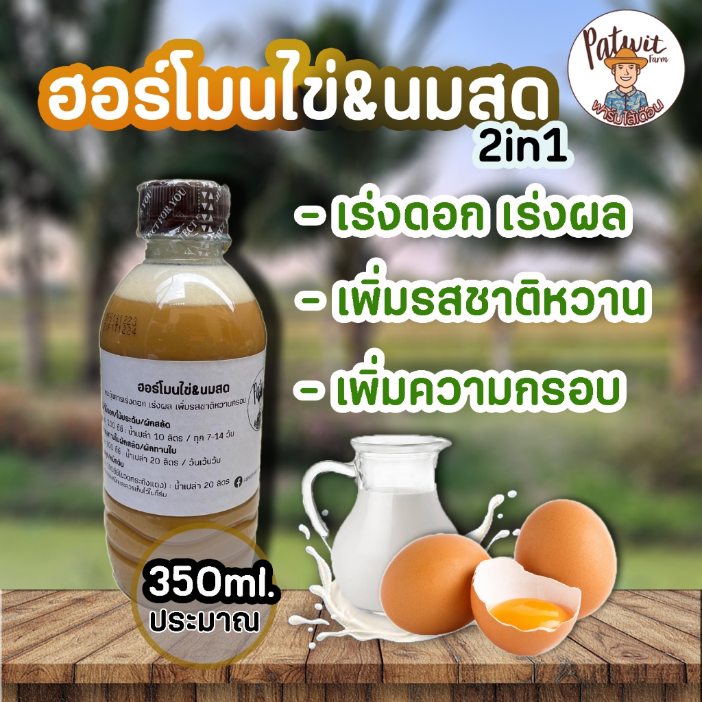 (ใช้โค้ดส่งฟรี)ฮอร์โมนไข่&นมสด ฮอร์โมไข่ ฮอร์โมนนมสด ขนาด350ml. กระตุ้นการเร่งดอก เร่งผล เพิ่มรสชาติหวานกรอบ