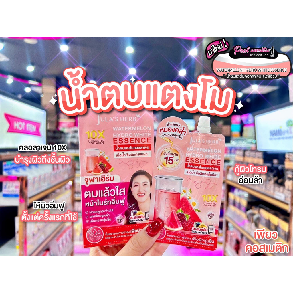 📣เพียวคอส📣Jula's herb watermelon จุฬาเฮิร์บ วอเตอร์เมลอน ไฮโดรไวท์ เอสเซนส์น้ำตบแตงโม 15g(ยกกล่อง6ซอง)