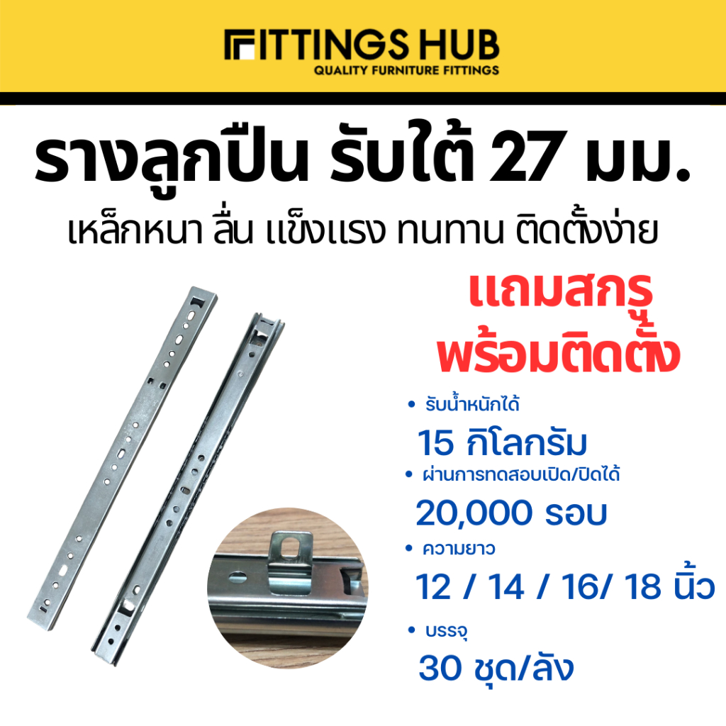 รางลิ้นชักลูกปืนรับใต้ รางลิ้นชักรับใต้ 27 มม. พร้อมสกรู แข็งแรง ทนทาน - FittingsHub