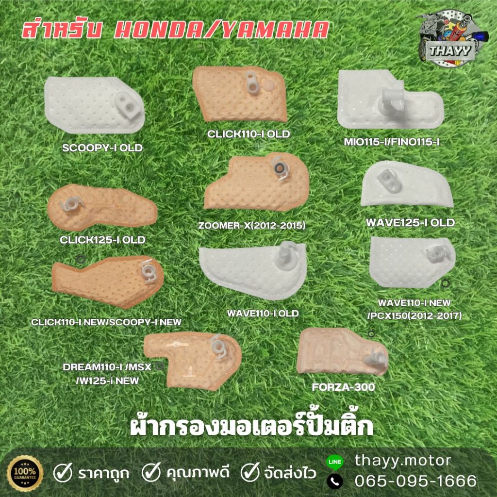 แผ่นกรองปั้มติ๊ก  ปั้มน้ำมันเชื้อเพลิง ไส้กรองน้ำมันปั้มติ๊ก สำหรับ YAMAHA/HONDA มีให้เลือกหลายรุ่น