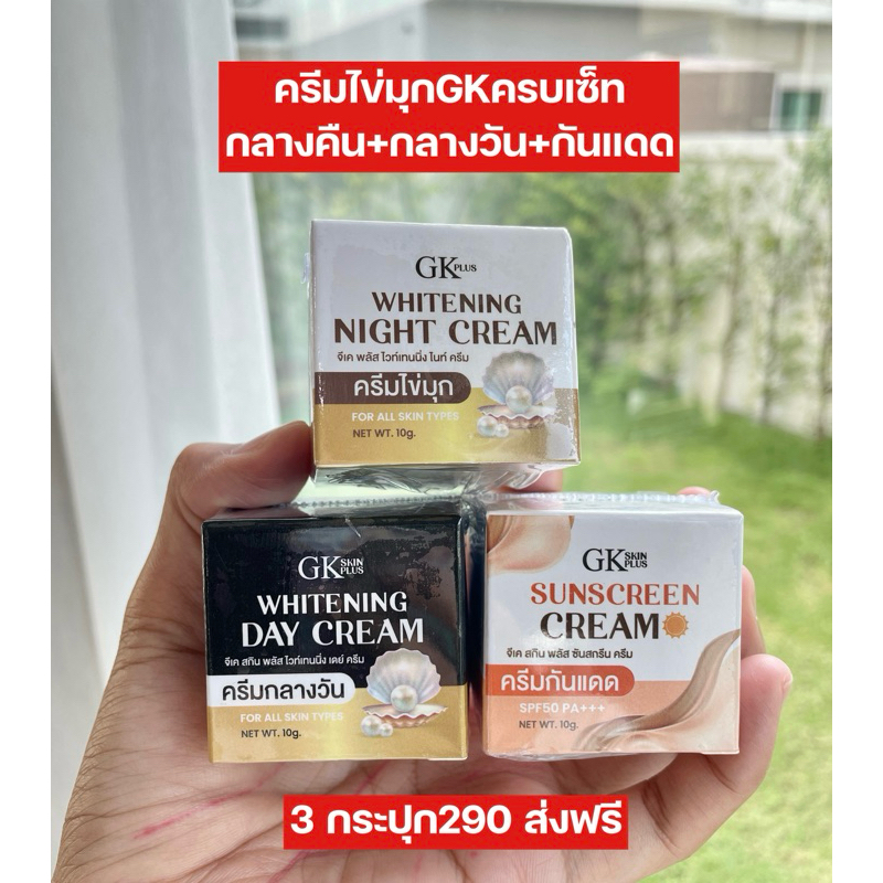 ส่งฟรี ครีมไข่มุก GK ครีมบำรุงผิวหน้ากลางวัน กลางคืน และกันแดด