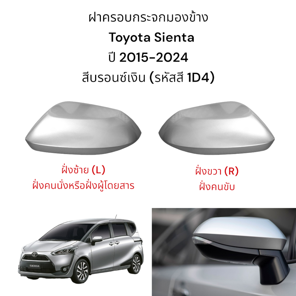 ฝาครอบกระจกมองข้าง Toyota Sienta ปี 2015-2024 สีบรอนซ์เงิน (รหัสสี 1D4)