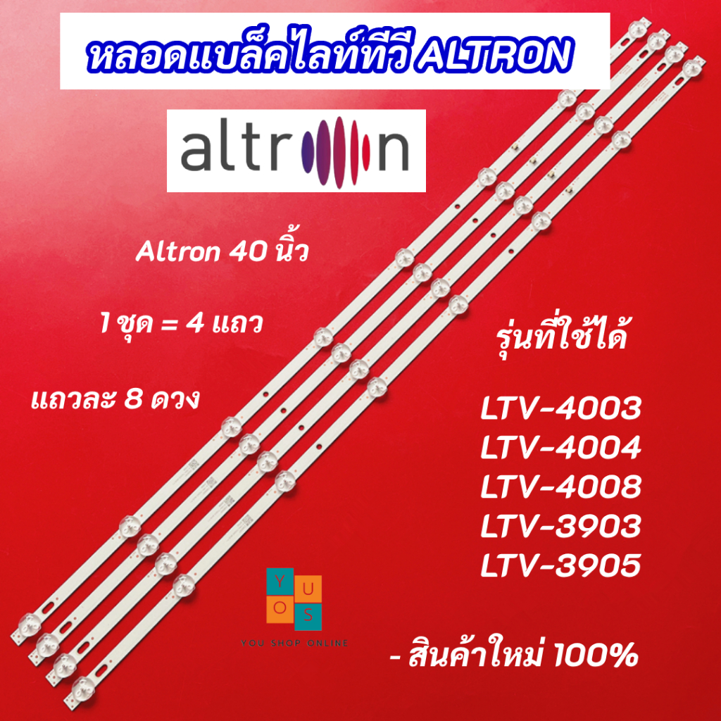 หลอดแบล็คไลท์ทีวี ALTRON 40 นิ้ว รุ่นที่ใช้ได้ LTV-4003 LTV-4004 LTV-4008 LTV-3903 LTV-3905 4 แถว 8LED