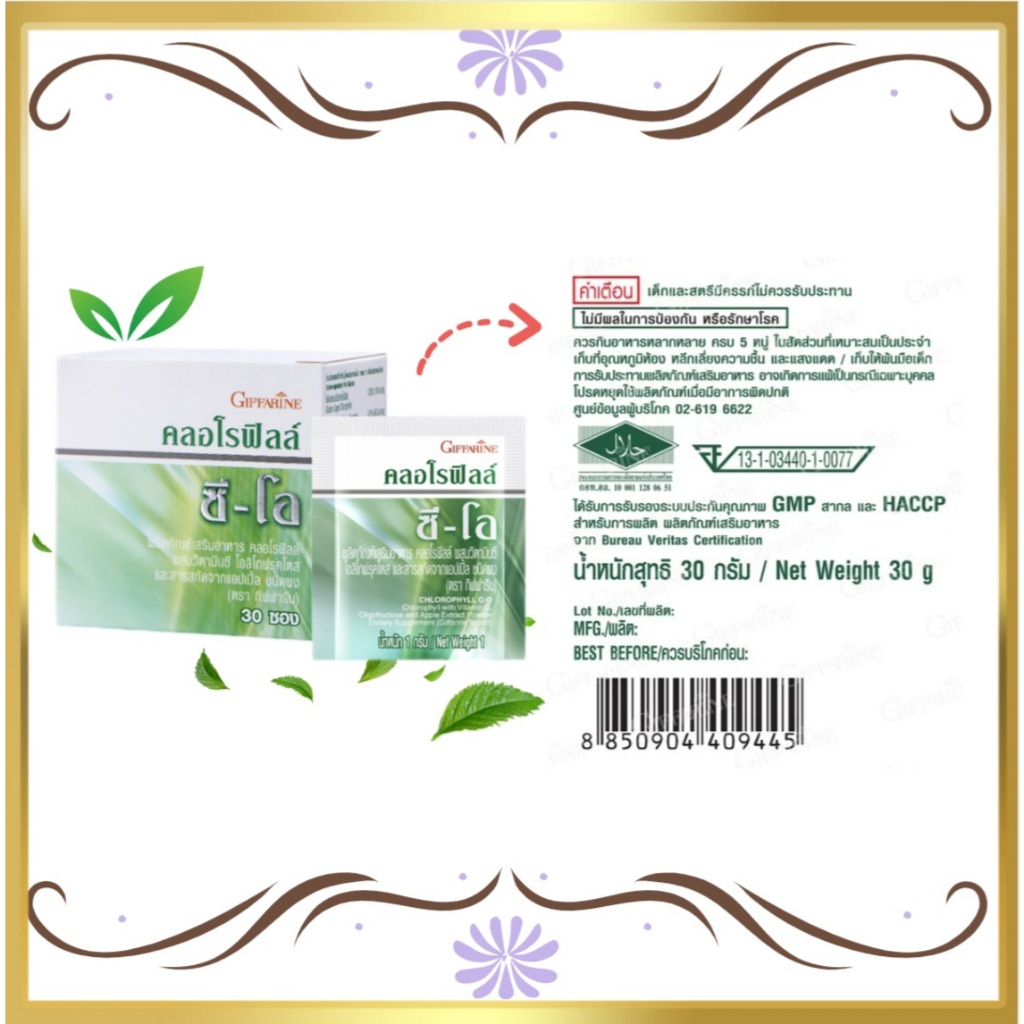 คลอโรฟิลล์ กิฟฟารีน CHLOROPHYLL C-O GIFFARINE