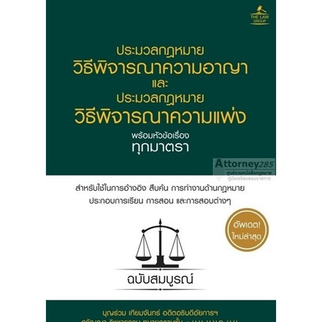 ประมวลกฎหมาย วิ.อาญา และ วิ.แพ่ง พร้อมหัวข้อเรื่องทุกมาตรา บุญร่วม เทียมจันทร์ กับ ศรัญญา วิชชาธรรม A5(ปกแข็ง)