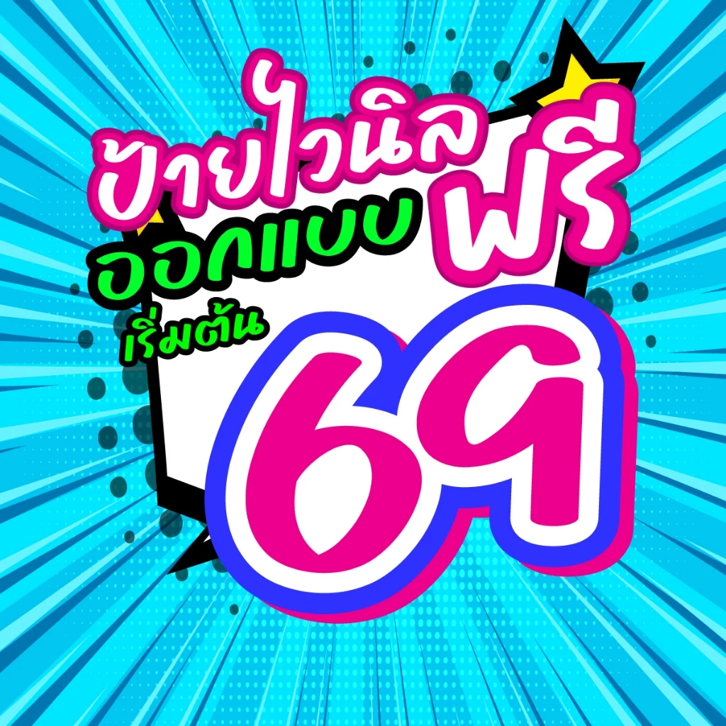 * ทักแชทก่อนสั่งซื้อนะคะ * ป้ายไวนิล ออกแบบฟรี พร้อมใช้งาน ราคาถูก มีหลายขนาดให้เลือก ส่งไว DONSAIINKJET