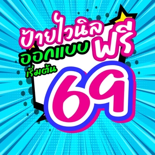 * ทักแชทก่อนสั่งซื้อนะคะ * ป้ายไวนิล ออกแบบฟรี พร้อมใช้งาน ราคาถูก มีหลายขนาดให้เลือก ส่งไว DONSAIINKJET
