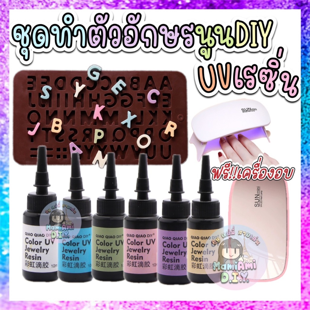 ชุดDIY ตัวอักษรเรซิ่น UV Resin 6สี พาสเทล ทำเอง ฟรีเครื่องอบ
