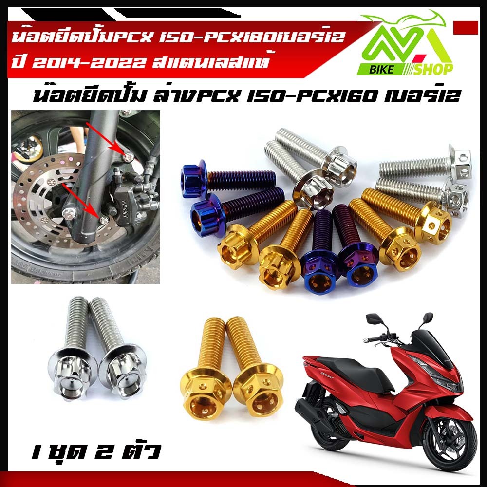 น็อตยึดปั้มล่าง หน้า PCX150-PCX160 PCX2014-2022 1ชุด 2ตัว สแตนเลสแท้