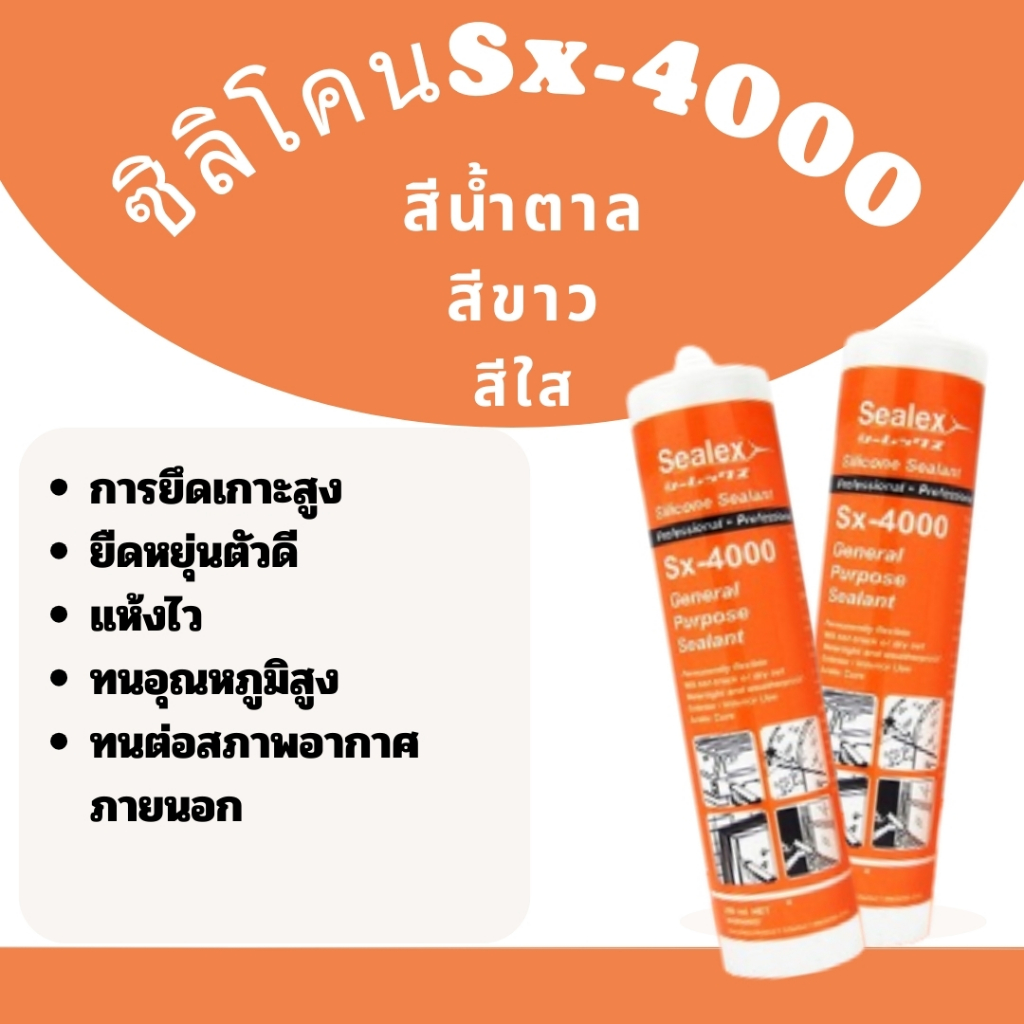 ซิลิโคน Sx-4000 มีสีขาว/น้ำตาล/ใส