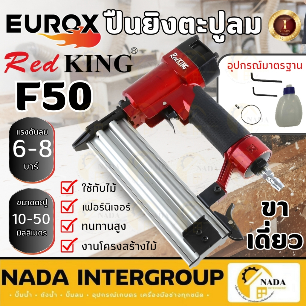 REDKING ปืนลมยิงตะปู รุ่น F50 ยิงไม้, ขาเดี่ยว ปืนยิงตะปู เครื่องยิงตะปู (T SERIES) II เซฟตี้ไกปืน