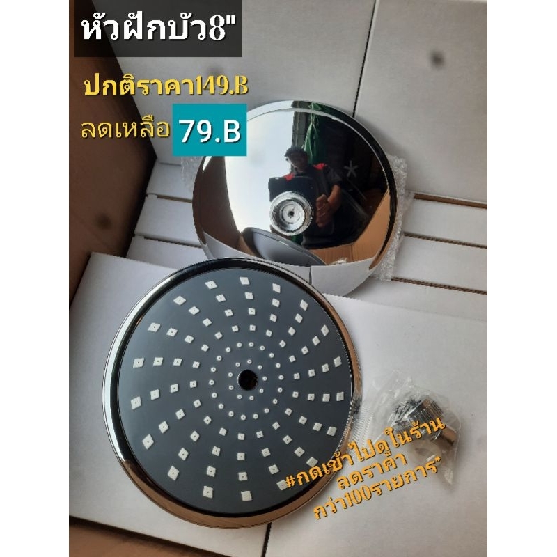 หัวฝักบัว8" อย่างดี (หน้าสีดำ)งานไทย โล๊ะสต๊อก ปกติราคา149.บ
