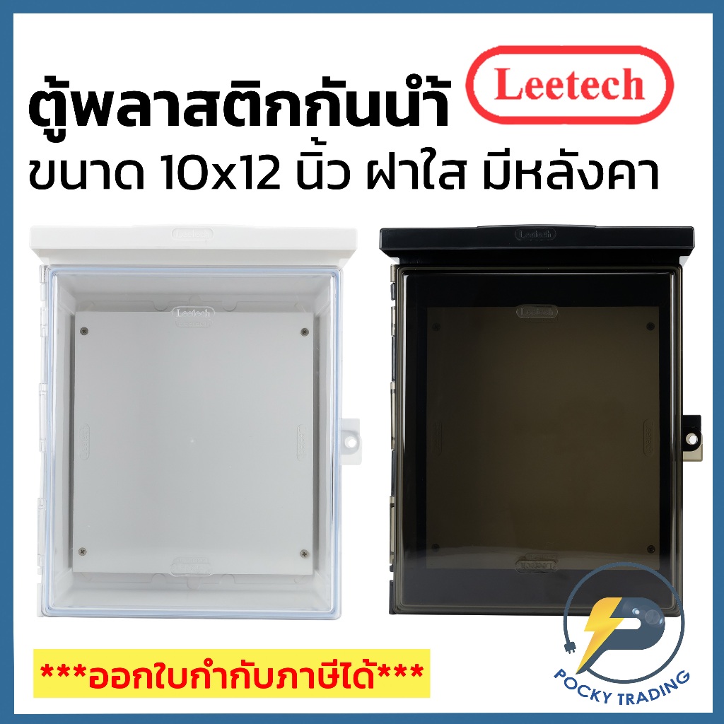 Leetech ตู้พลาสติกกันน้ำฝาใส มีหลังคา ขนาด 10x12 นิ้ว L-CT 1012 สีขาวและสีดำ