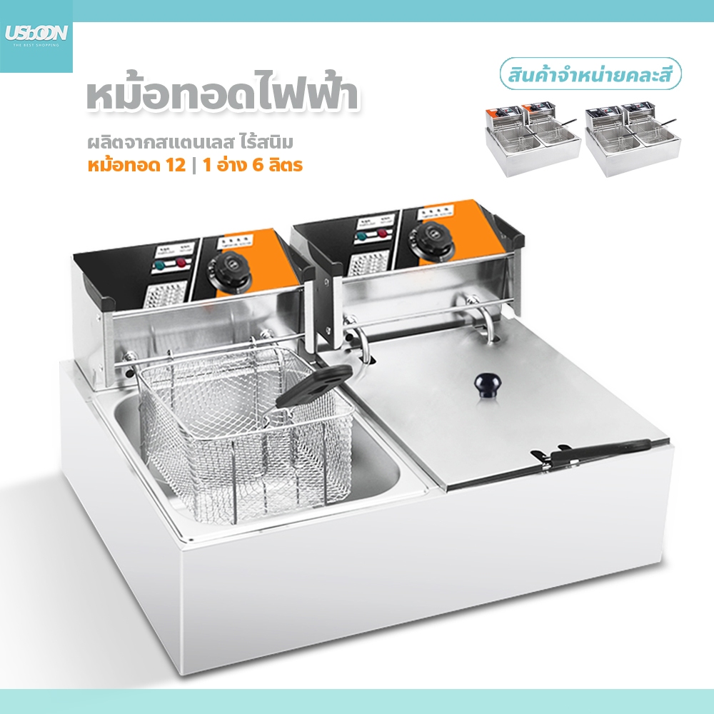 usboon หม้อทอดไฟฟ้า แบบ 2 หม้อ ขนาด 12 ลิตร เตาทอดคู่ **ขายคละสี** เตาทอดไฟฟ้าสแตนเลส