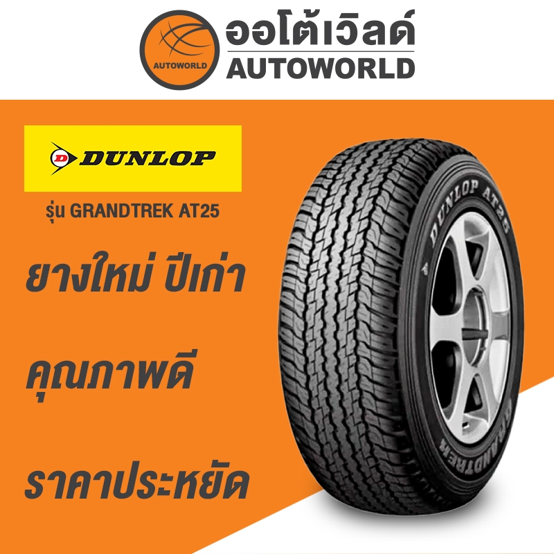 265/60R18 DUNLOP GRANDTREK AT25 ยางใหม่ค้างปี2023