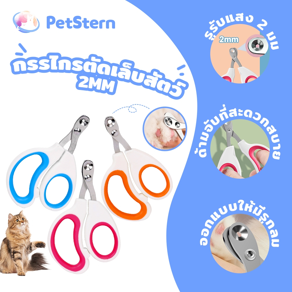 PetStern กรรไกรตัดเล็บสัตว์เลี้ยง เสียงเงียบ รู 2 มม. สําหรับดูแลเล็บแมว