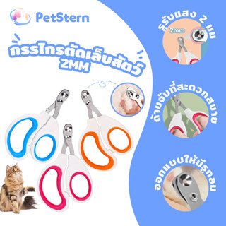 PetStern กรรไกรตัดเล็บสัตว์เลี้ยง เสียงเงียบ รู 2 มม. สําหรั…