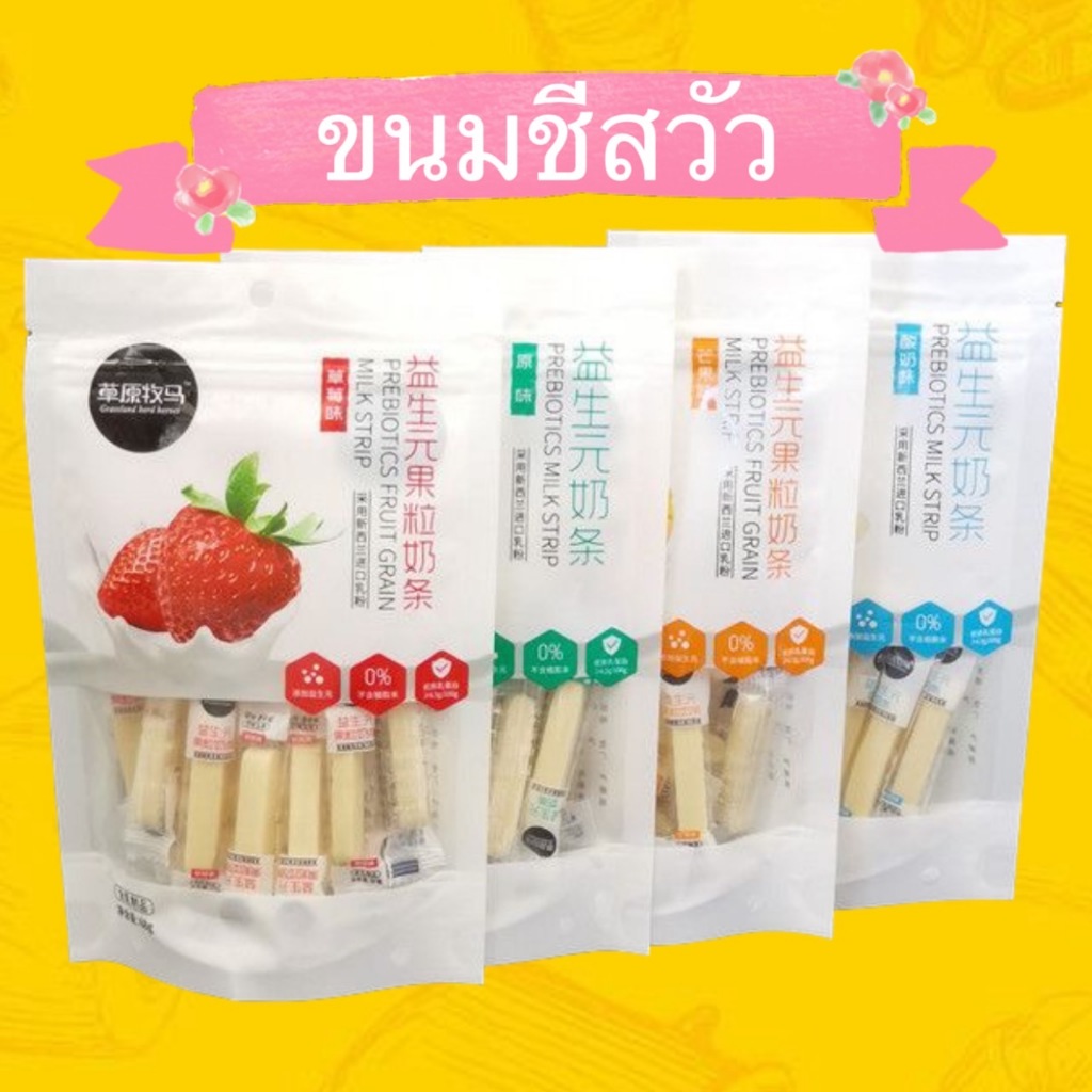 ขนมชีสวัวพรีไบโอติกส์(10ชิ้น) Milk Stick นำเข้าจากมองโกเลีย  หอม หวาน อร่อย 68g 草原牧马