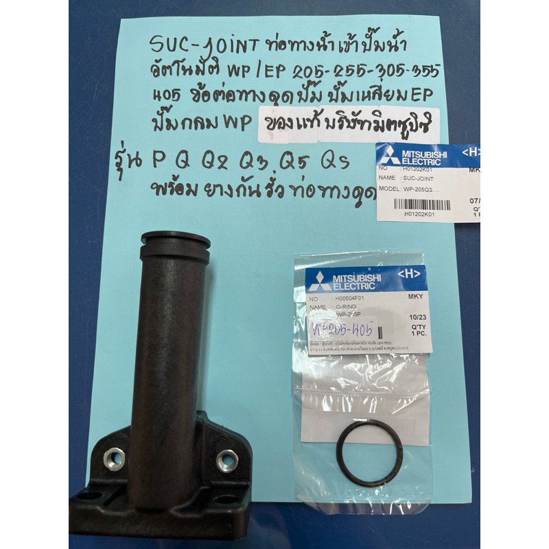 SUCJOINT ท่อทางน้ำเข้าปั๊มน้ำมิตซูบิชิWP/EP205-255-305-355-405รุ่นP-Q-Q2-Q3-Q5-QS พร้อมยางกันรั่วท่อ