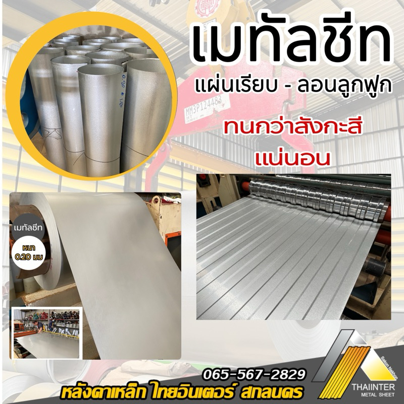 เมทัลชีท(ทดแทนสังกะสี) แผ่นเรียบ.รีดลอนลูกฟูก.หนา 0.20 มม.มีหลายขนาด ดีกว่าสังกะสีธรรมดา