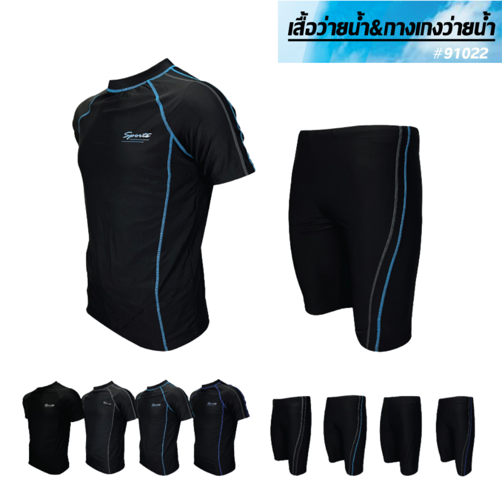 ชุดว่ายน้ำผู้ชาย เสื้อแขนสั้น กางเกงขาสามส่วน รุ่น 91022 (ขายเเยกชิ้น)