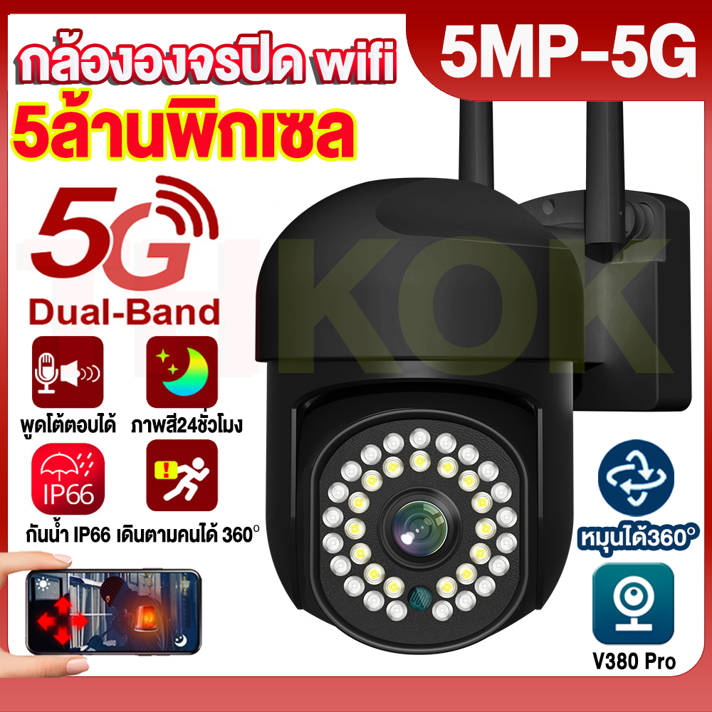 NEW กล้องวงจรปิด 5ล้านพิกเซล 5G/WiFi Outdoor กันน้ำ CCTV IP Camera หมุนได้360° Night Vision รีโมทโทร