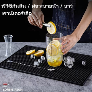 แผ่นรองบาร์ แผ่นรองเคาเตอร์บาร์ แผ่นยางกันลื่นทนความร้อน สำห…