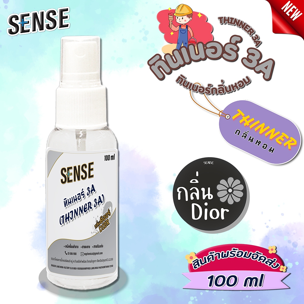 SENSE ทินเนอร์กลิ่นหอม ทินเนอร์ 3A"กลิ่นDior " ทินเนอร์ผสมสี ทาเสร็จสีมีกลิ่นหอม ขนาด 100 ml สินค้าพร้อมจัดส่ง+++