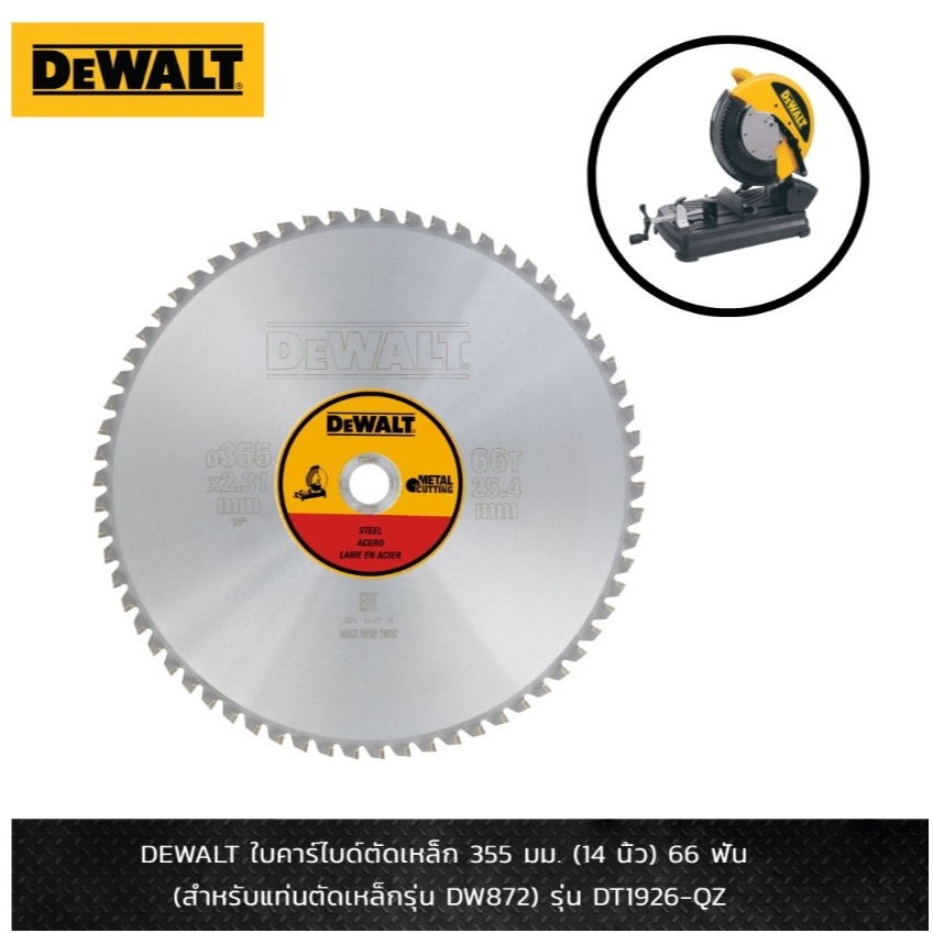 DEWALT ใบตัดเหล็กคาร์ไบด์ 355 มม.(14 นิ้ว) 66 ฟัน รุ่น DT1926-QZ (สำหรับแท่นตัดเหล็กรุ่น DW872) ของแ