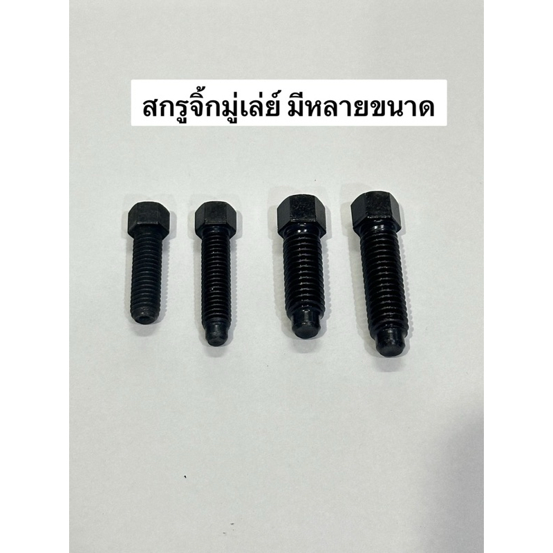 สกรูจิ๊ก ล้อคมู่เล่ย์ 3หุน 4หุน น้อต สกรู สกรูจิ้ก น้อตล้อค