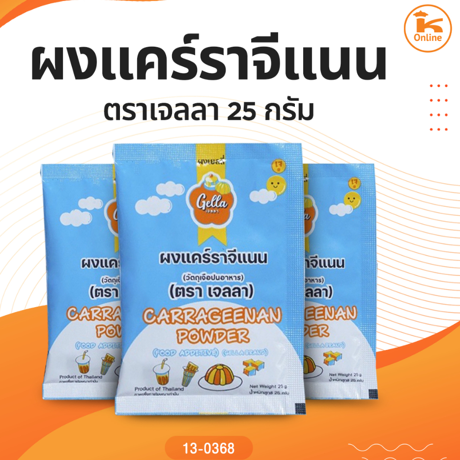 ผงแคร์ราจีแนน ตราเจลลา 25 กรัม