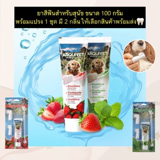 PP-1142 🦷 Arquifresh ยาสีฟันสำหรับสุนัข ขนาด 100 กรัม พร้อมช…