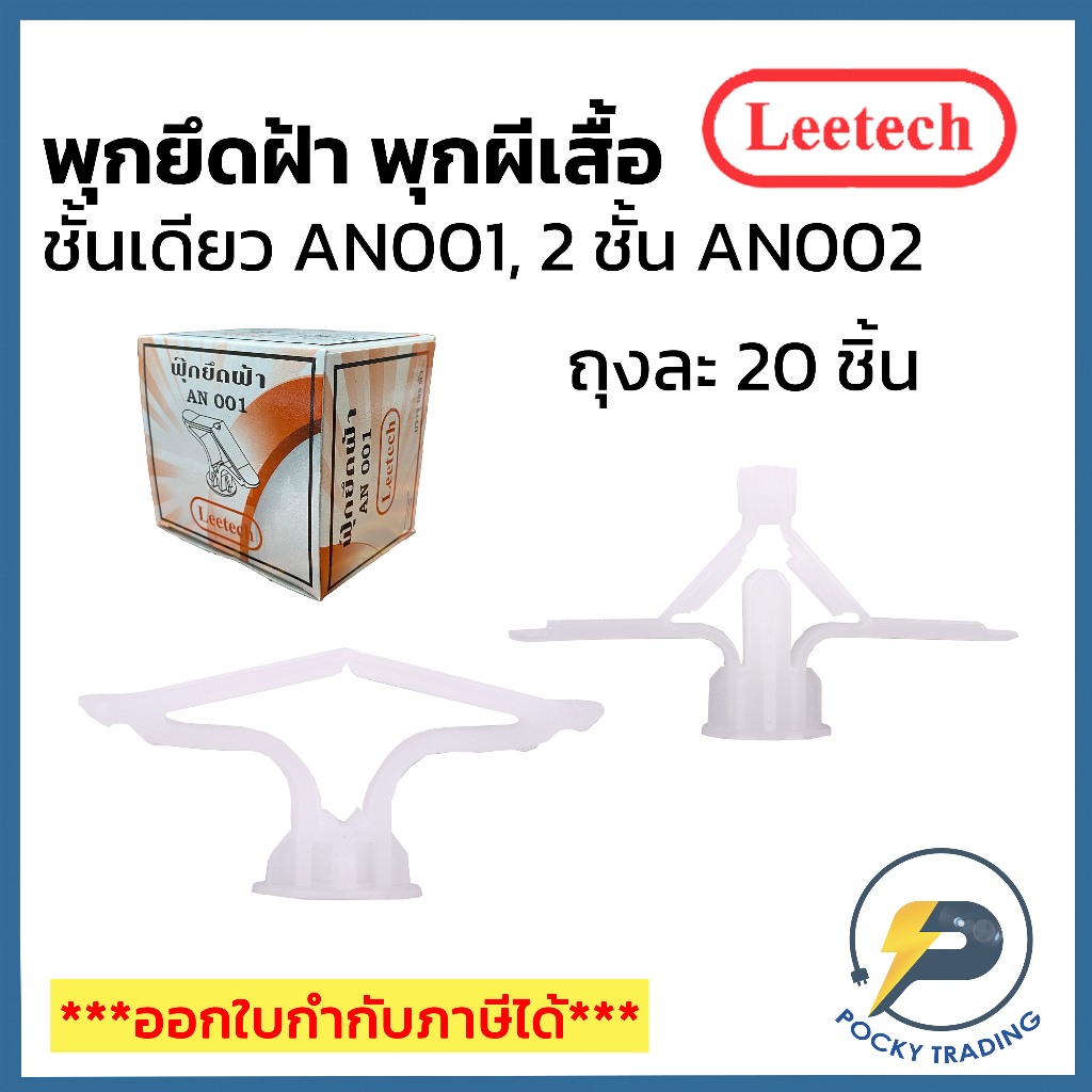 Leetech พุ๊กยึดฝ้า หัวระเบิดผีเสื้อ ผลิตจากพลาสติกคุณภาพสูง เหนียว คงทน แข็งแรง (ถุงละ 20 ตัว)