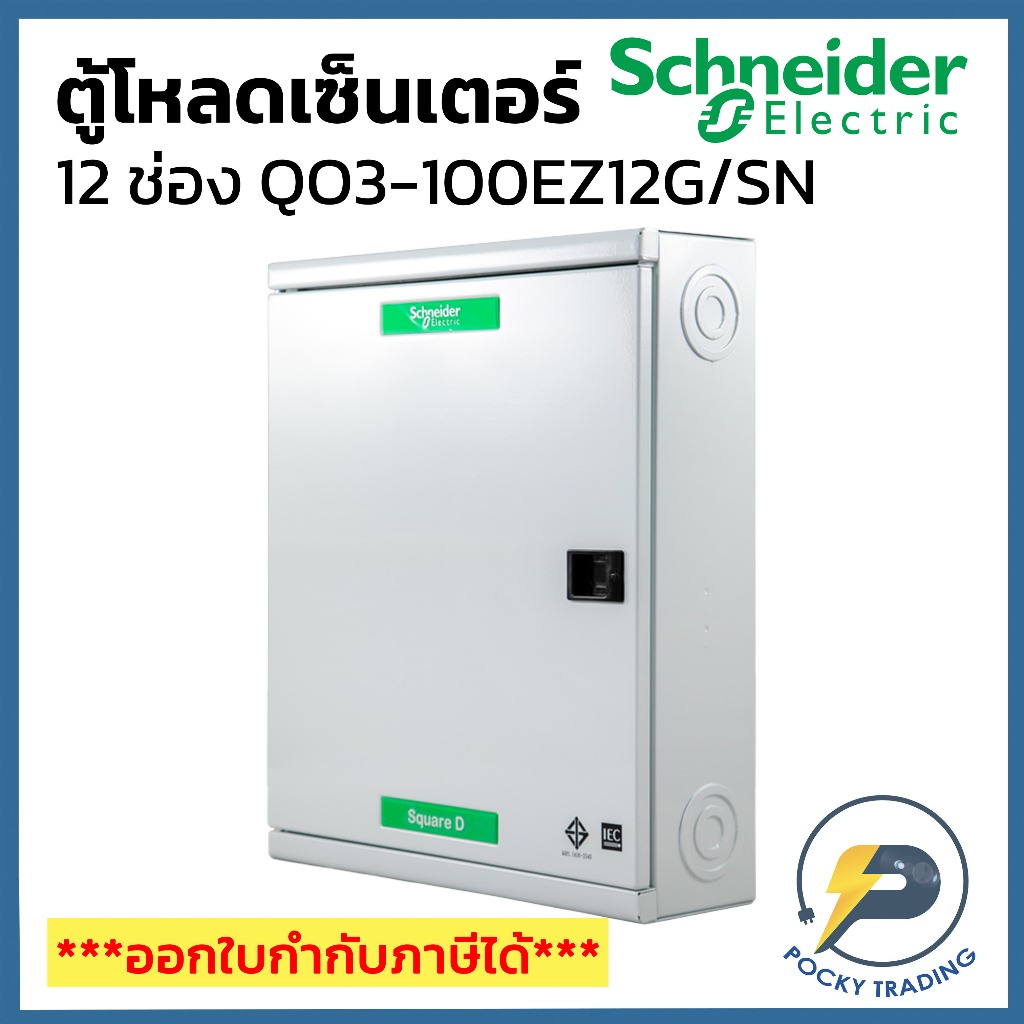 Schneider ตู้โหลดเซ็นเตอร์ 12 ช่อง รุ่น QO3-100EZ12G/SN 25kA (บาร์ 100A)