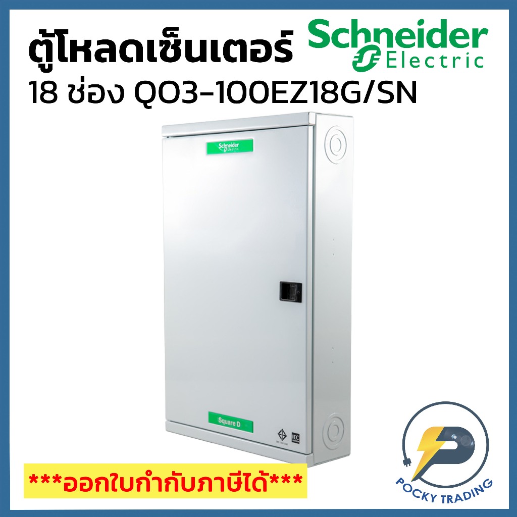 Schneider ตู้โหลดเซ็นเตอร์ 18 ช่อง รุ่น QO3-100EZ18G/SN