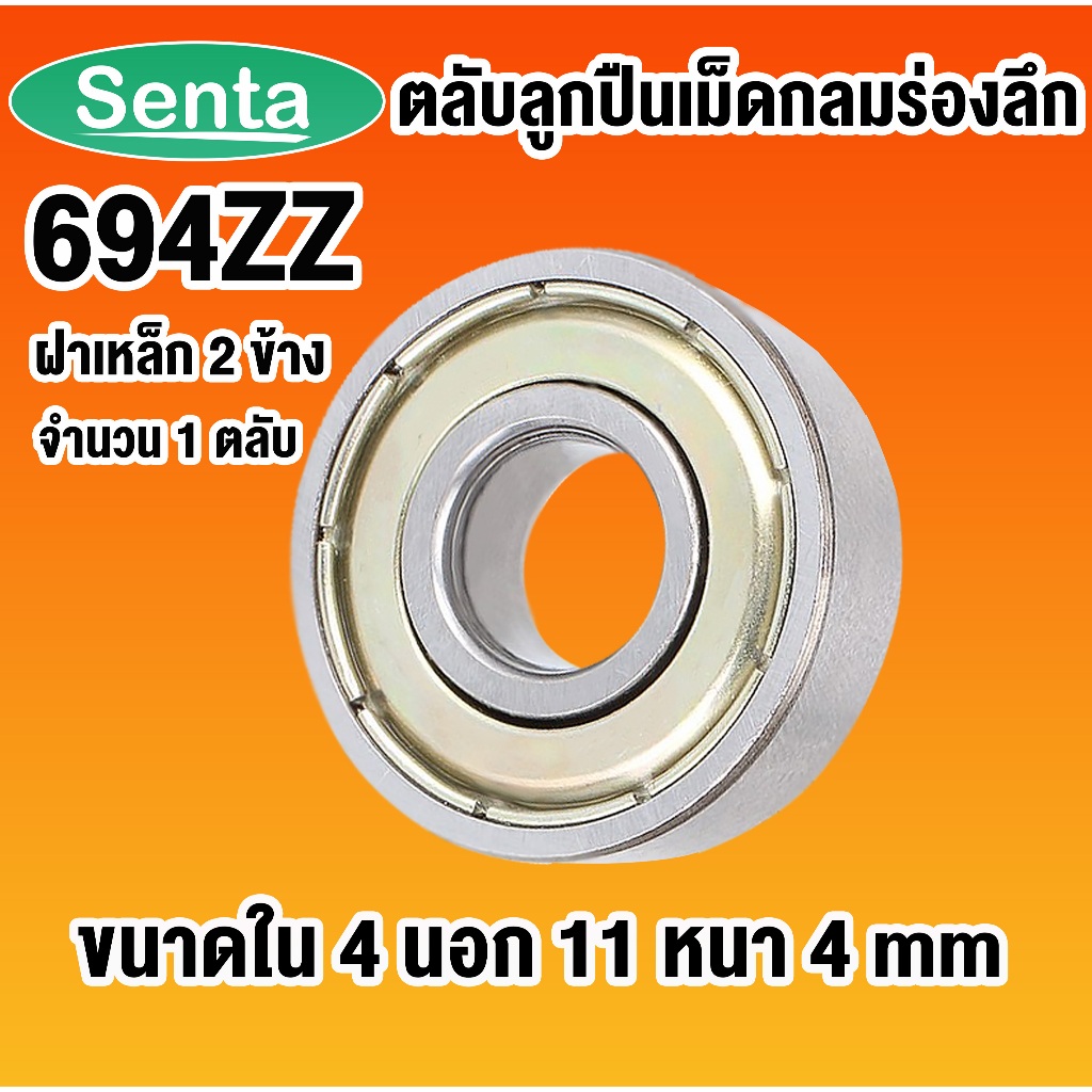 694ZZ ตลับลูกปืนเม็ดกลมร่องลึก ฝาเหล็ก ขนาดเล็ก ( MINIATURE BALL BEARINGS TWO SHIELDS ) 694Z 2Z โดย Senta