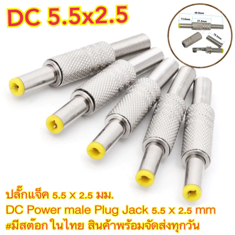 แจ็คDC 5.5 x 2.5 มม. DC Power male Plug Jack 5.5 x 2.5 mm ราคา/1ชิ้น
