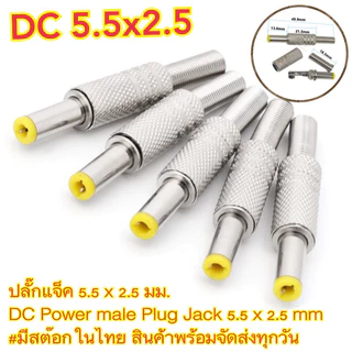 แจ็คDC 5.5 x 2.5 มม. DC Power male Plug Jack 5.5 x 2.5 mm ราคา/1ชิ้น
