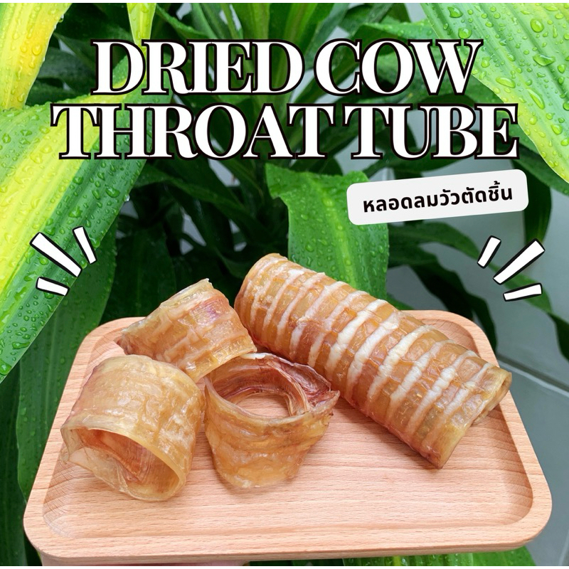 หลอดลมวัวอบแห้ง (หั่นชิ้น)  ขนมสุนัข หลอดลมวัว Dried Cow Throat Tube