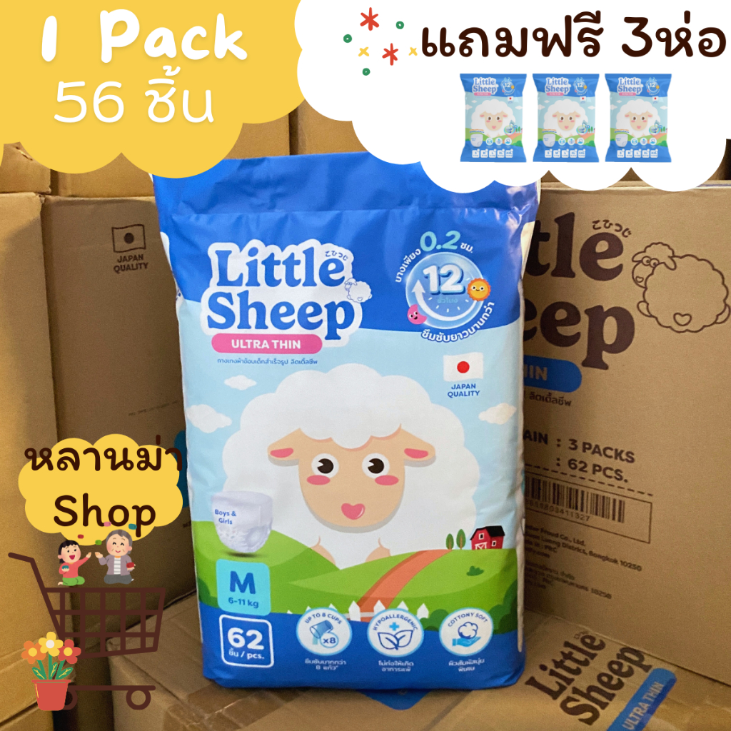 แพมเพิส 1 แถม 3 Little Sheep M 0.2cm แห้งสบาย แบบสวม