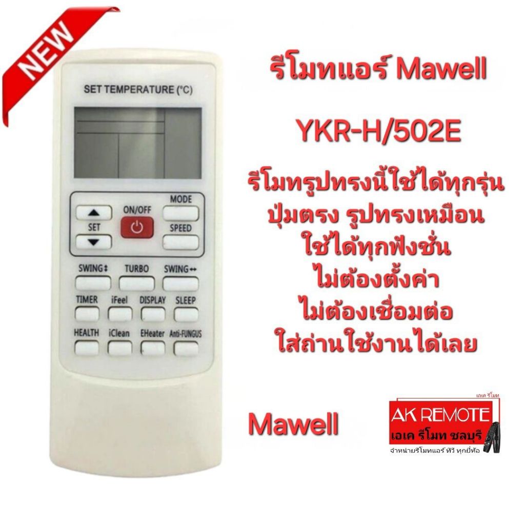 Mawell รีโมท แอร์ YKR-H/502E รีโมทเดิมรูปทรงนี้ใช้ได้ทุกรุ่น ใส่ถ่านใช้งานได้เลย