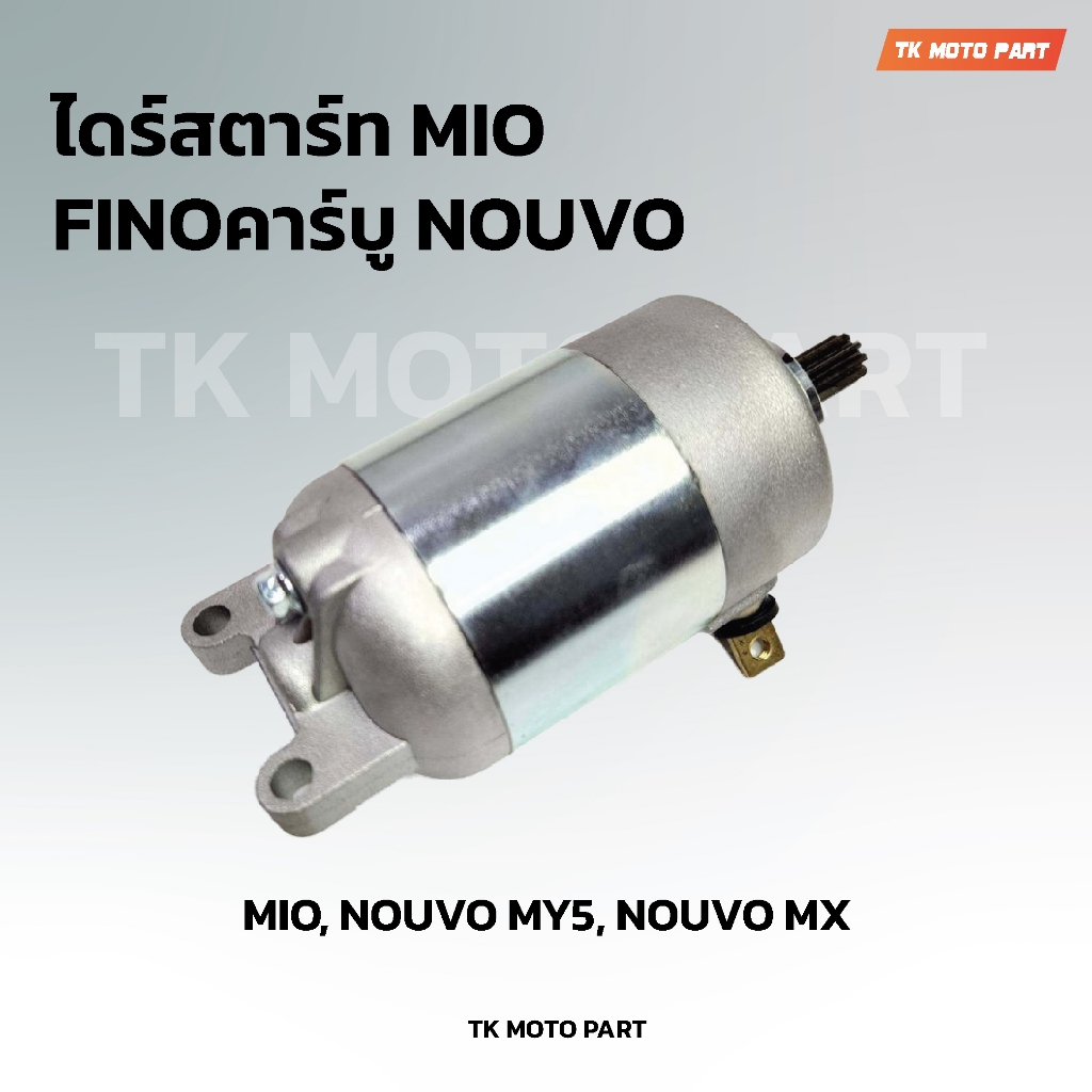 ไดร์สตาร์ทMio,Nouva,Finoเก่า คาร์บู